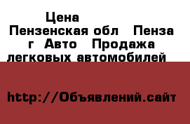  › Цена ­ 115 000 - Пензенская обл., Пенза г. Авто » Продажа легковых автомобилей   